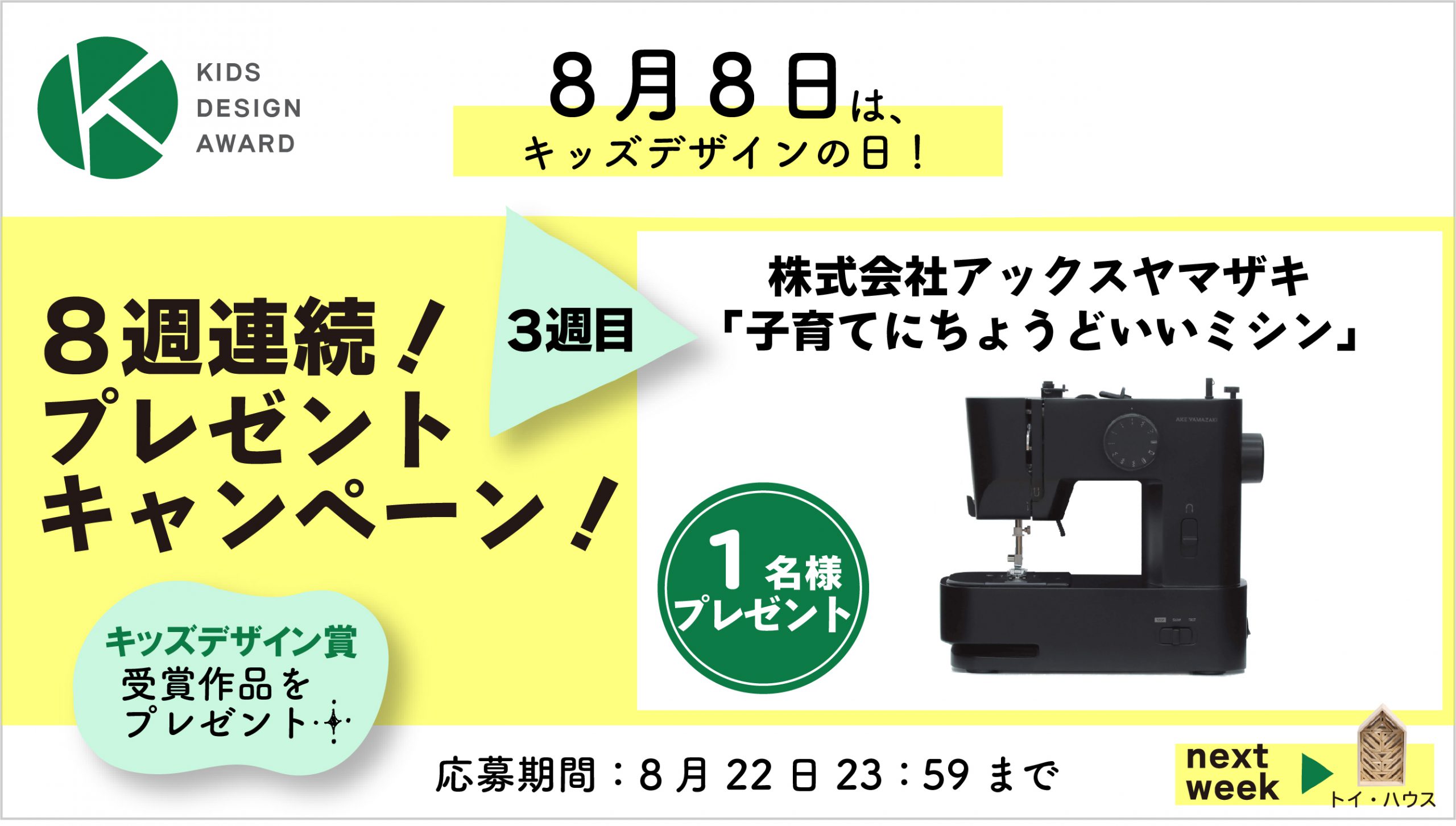 8月8日はキッズデザインの日 Twitter 8週連続 プレゼントキャンペーン 3週目 アックスヤマザキ 子育てにちょうどいいミシン のご案内 キャンペーン 特定非営利活動法人キッズデザイン協議会