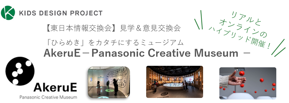 開催報告 Akerue Panasonic Creative Museum 見学会 レポート 特定非営利活動法人キッズデザイン協議会
